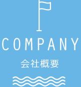 COMPANY、会社概要
