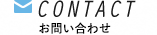 CONTACT、お問い合わせ