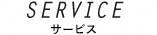 SERVICE、サービス
